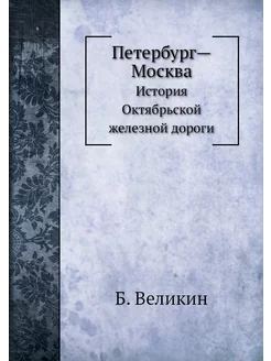 Петербург-Москва. История Октябрьской