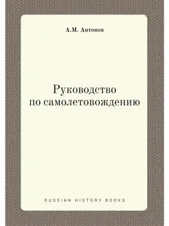 Руководство по самолетовождению