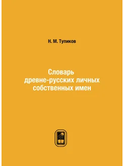 Словарь древне-русских личных собственных имен