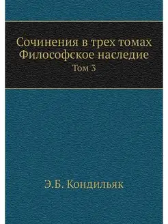 Сочинения в трех томах. Философское н