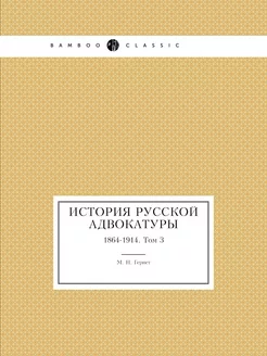 История русской адвокатуры. 1864-1914