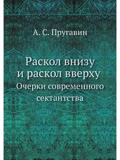 Раскол внизу и раскол вверху. Очерки