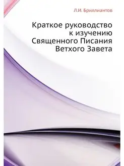 Краткое руководство к изучению Священ