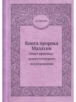 Книга пророка Малахии. Опыт критико-э