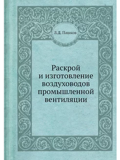 Раскрой и изготовление воздуховодов п