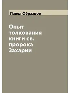 Опыт толкования книги св. пророка Зах