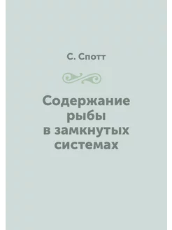 Содержание рыбы в замкнутых системах