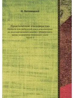 Практическое пчеловодство. Правила дл