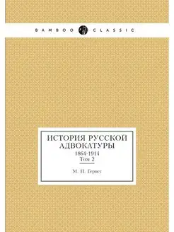 История русской адвокатуры. 1864-1914