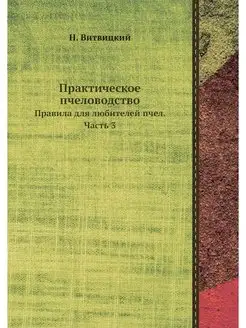 Практическое пчеловодство. Правила дл