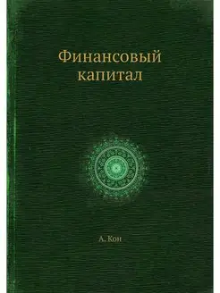 Финансовый капитал