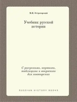 Учебник русской истории. С рисунками