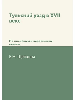 Тульский уезд в XVII веке. По писцовы