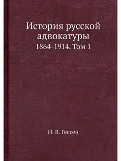 История русской адвокатуры. 1864-1914