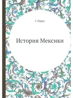 История Мексики