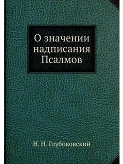 О значении надписания Псалмов