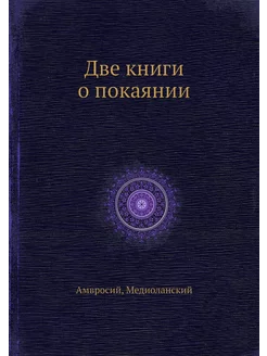 Две книги о покаянии