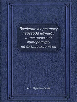 Введение в практику перевода научной