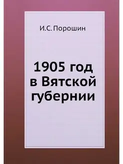 1905 год в Вятской губернии