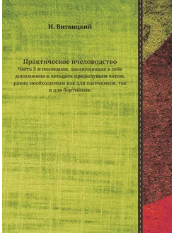 Практическое пчеловодство. Часть 5 и последняя, закл