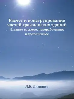 Расчет и конструирование частей гражд