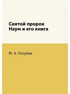 Святой пророк Наум и его книга