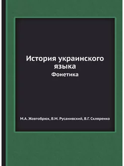 История украинского языка. Фонетика