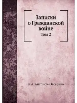 Записки о Гражданской войне. Том 2