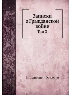 Записки о Гражданской войне. Том 3