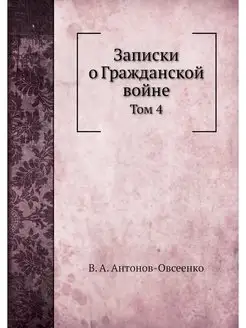 Записки о Гражданской войне. Том 4