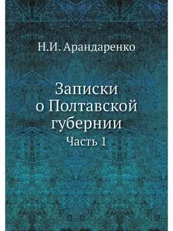 Записки о Полтавской губернии. Часть 1