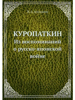 Куропаткин. Из воспоминаний о русско-