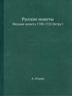 Русские монеты. Медные монета 1700-17