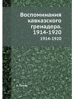 Воспоминания кавказского гренадера. 1