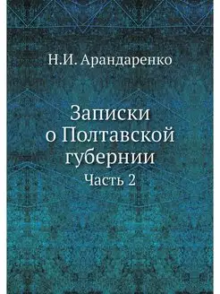 Записки о Полтавской губернии. Часть 2