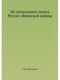 Из печального опыта Русско-Японской в