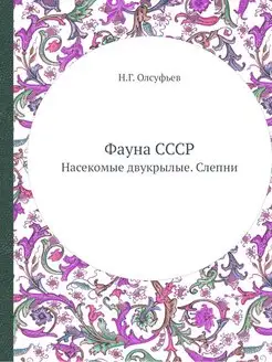 Фауна СССР. Насекомые двукрылые. Слепни