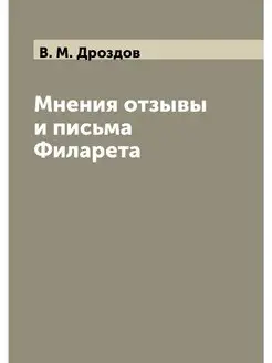 Мнения отзывы и письма Филарета