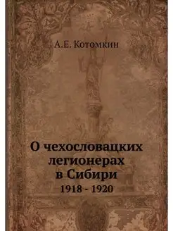 О чехословацких легионерах в Сибири