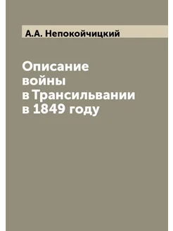 Описание войны в Трансильвании в 1849 году