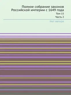 Полное собрание законов Российской им