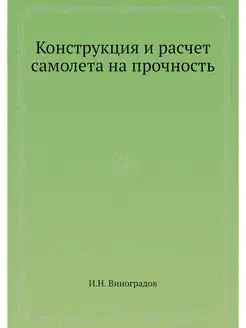 Конструкция и расчет самолета на проч