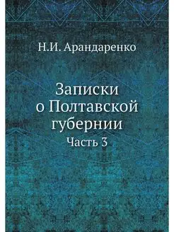 Записки о Полтавской губернии. Часть 3