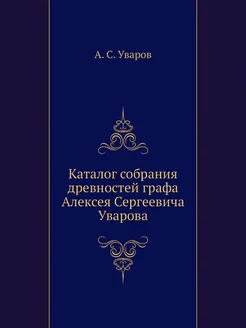 Каталог собрания древностей графа Алексея Сергеевича