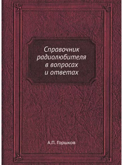 Справочник радиолюбителя в вопросах и ответах