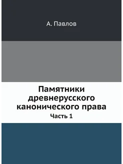 Памятники древнерусского канонического права. Часть 1