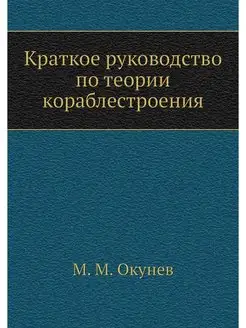 Краткое руководство по теории корабле