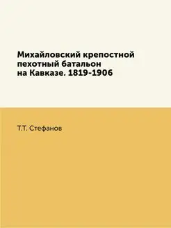 Михайловский крепостной пехотный бата