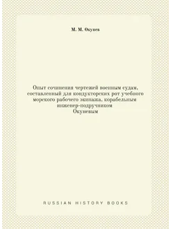 Опыт сочинения чертежей военным судам, составленный