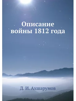 Описание войны 1812 года